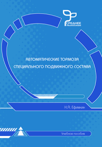 Автоматические тормоза специального подвижного состава   2008