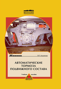 Автоматические тормоза подвижного состава   2010