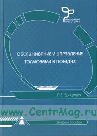 Обслуживание и управление тормозами в поездах   2009