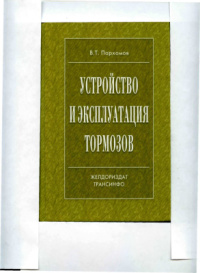 Устройство и эксплуатация тормозов   2005