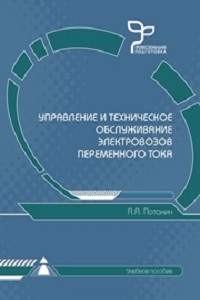 Управление и техническое обслуживание электровоза переменного тока   2008