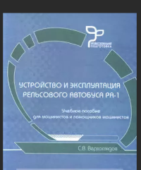 Устройство и эксплуатация рельсового автобуса РА-1   2008