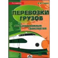 Перевозка грузов железнодорожным транспортом  2007