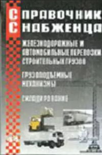 Справочник снабженца №44 Железнодорожные и автомобильные перевозки строительных грузов. Грузоподъемные механизмы. Складирование  2003 