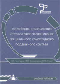 Устройство, эксплуатация и техническое обслуживание специального самоходного подвижного состава   2009