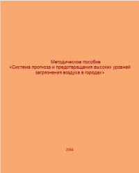 Методическое пособие «Система прогноза и предотвращения высоких уровней загрязнения воздуха в городах»  2004 