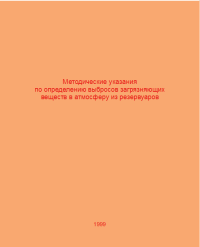 Методические указания по определению выбросов загрязняющих веществ в атмосферу из резервуаров  1999 