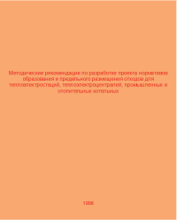 Методические рекомендации по разработке проекта нормативов образования и предельного размещения отходов для теплоэлектростаций, теплоэлектроцентралей, промышленных и отопительных котельных  1998 