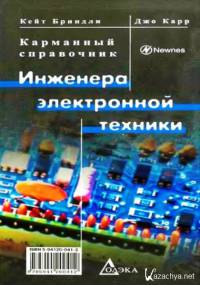 Карманный справочник инженера электронной техники  2005