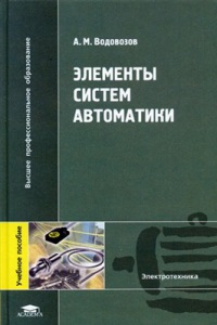 Элементы систем автоматики  учеб. пособие  2006