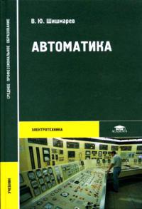 Автоматика  учебник  2005