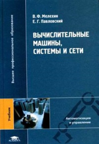 Вычислительные машины, системы и сети, учебник  2007