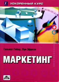 Маркетинг. Ускоренный курс   2005