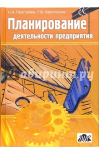 Планирование деятельности предприятия Учебное пособие для вузов   2005