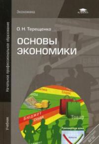 Основы экономики (3-е издание)  2012