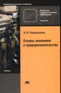 Основы экономики и предпринимательства   2010