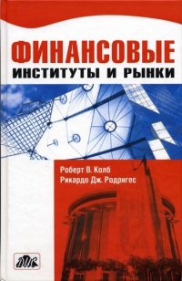 Финансовые институты и рынки. Учебник   2003
