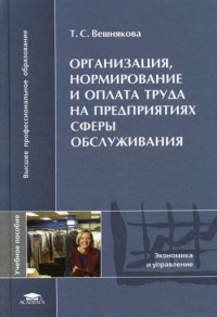 Организация, нормирование и оплата труда на предприятиях сферы обслуживания  2006