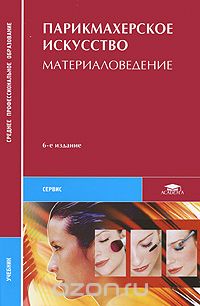 Парикмахерское искусство: Материаловедение (6-е изд., стер.) учебник  2010