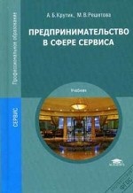 Предпринимательство в сфере сервиса  2011