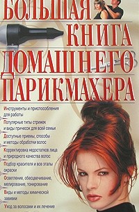 Большая книга домашнего парикмахера  2011