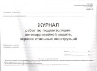 Журнал работ по гидроизоляции, антикоррозийной защите, окраске стальных конструкций  ИС-478-р, ф.62