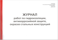 Журнал работ по гидроизоляции, антикоррозийной защите, окраске стальных конструкций  ИС-478-р, ф.62