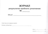 Журнал результатов пробного уплотнения 