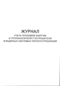 Журнал учета тепловой энергии и теплоносителя у потребителя в водяных системах теплопотребления