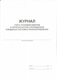 Журнал учета тепловой энергии и теплоносителя у потребителя в водяных системах теплопотребления