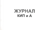 Журнал  КИП и А