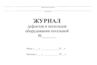 Журнал дефектов и неполадок оборудования котельной