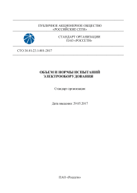 Объем и нормы испытаний электрооборудования