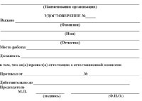 Удостоверение об аттестации в аттестационных комиссиях организаций, подконтрольных Ростехнадзору