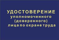 Удостоверение уполномоченного по охране труда