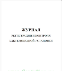 Журнал регистрации и контроля бактерицидной установки