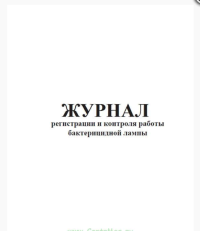 Журнал регистрации и контроля работы бактерицидной лампы
