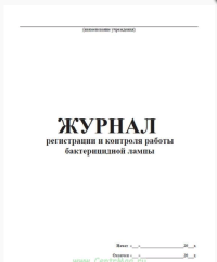 Журнал регистрации и контроля работы бактерицидной лампы