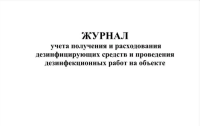 Журнал учета получения и расходования дезинфицирующих средств и проведения дезинфекционных работ на объекте
