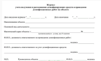Журнал учета получения и расходования дезинфицирующих средств и проведения дезинфекционных работ на объекте