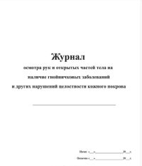 Журнал осмотра рук и открытых частей тела на наличие гнойничковых заболеваний и других нарушений целостности кожного покрова