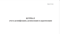 Журнал учета дезинфекции, дезинсекции и дератизации (форма №10-вет)