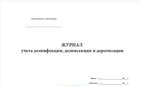 Журнал учета дезинфекции, дезинсекции и дератизации (форма №10-вет)