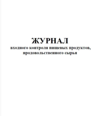 Журнал входного контроля пищевых продуктов, продовольственного сырья