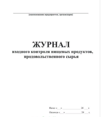 Журнал входного контроля пищевых продуктов, продовольственного сырья