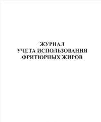 Журнал учета использования фритюрных жиров