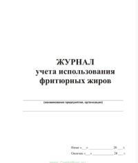 Журнал учета использования фритюрных жиров