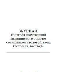 Журнал контроля прохождения медицинского осмотра сотрудником столовой, кафе, ресторана, фастфуда