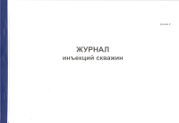 Журнал инъекций скважин, форма 2