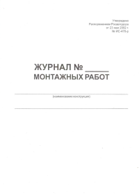 Журнал монтажных работ, форма 34